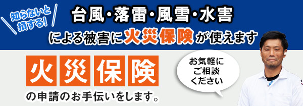 株式会社エーストラストでは台風などの被害による火災保険の申請のお手伝いをいたします。