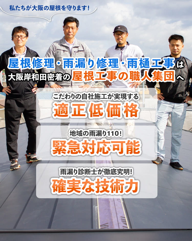 熟練の屋根職人が、お客様の住まいに最適な工法で屋根・外壁の問題・お悩みを解決致します。