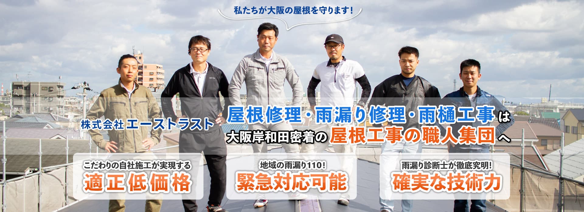 屋根修理・雨漏り修理・葺き替え工事から塗装・左官工事まで、株式会社エーストラストにお任せください！